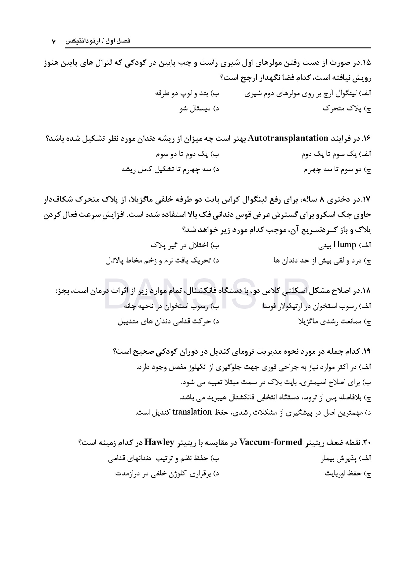 تصویر  مجموعه سوالات آزمون ورودی تخصصی دندانپزشکی دوره سی و پنجم (مهر 1400)