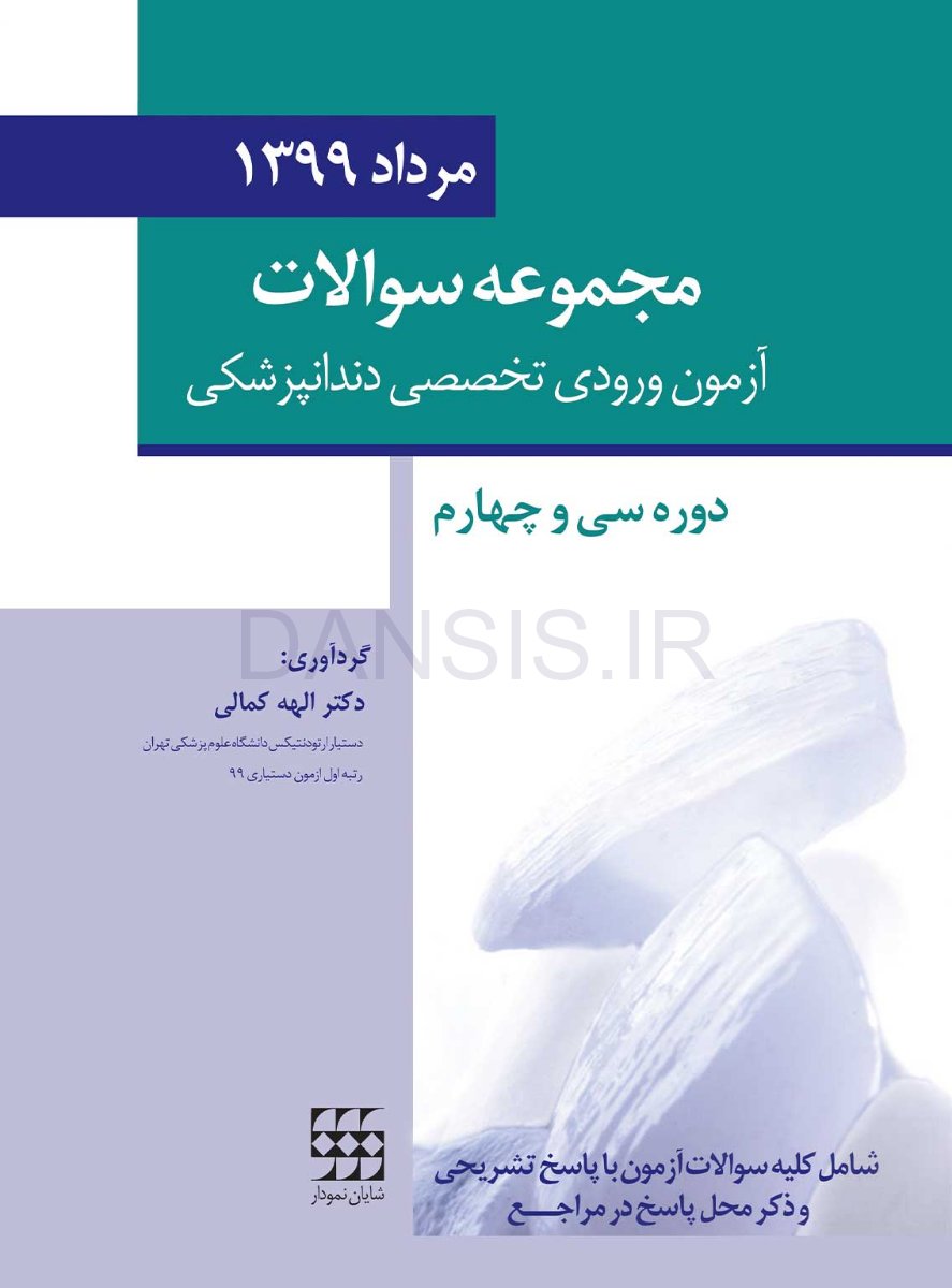 تصویر  مجموعه سوالات تفكيكي آزمون ورودی تخصصی دندانپزشکی (مرداد 1399)