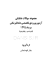 تصویر  مجموعه سوالات تفكيكي آزمون ورودی تخصصی دندانپزشکی (مرداد 1399)