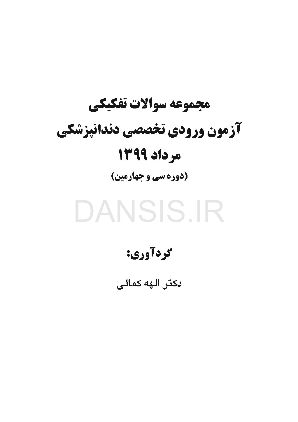 تصویر  مجموعه سوالات تفكيكي آزمون ورودی تخصصی دندانپزشکی (مرداد 1399)