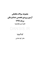 تصویر  مجموعه سوالات تفكيكي آزمون ورودی تخصصی دندانپزشکی (مرداد 1399)