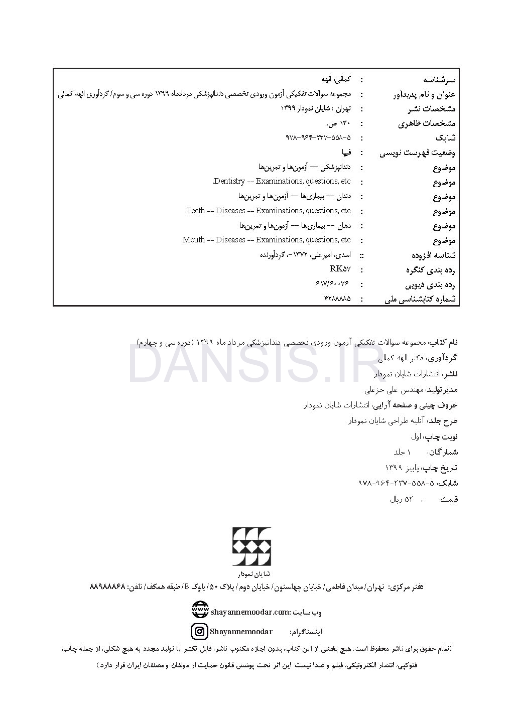 تصویر  مجموعه سوالات تفكيكي آزمون ورودی تخصصی دندانپزشکی (مرداد 1399)
