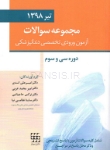 تصویر  مجموعه سوالات آزمون ورودی تخصصی دندانپزشکی دوره سی و سوم (تیر 1398)