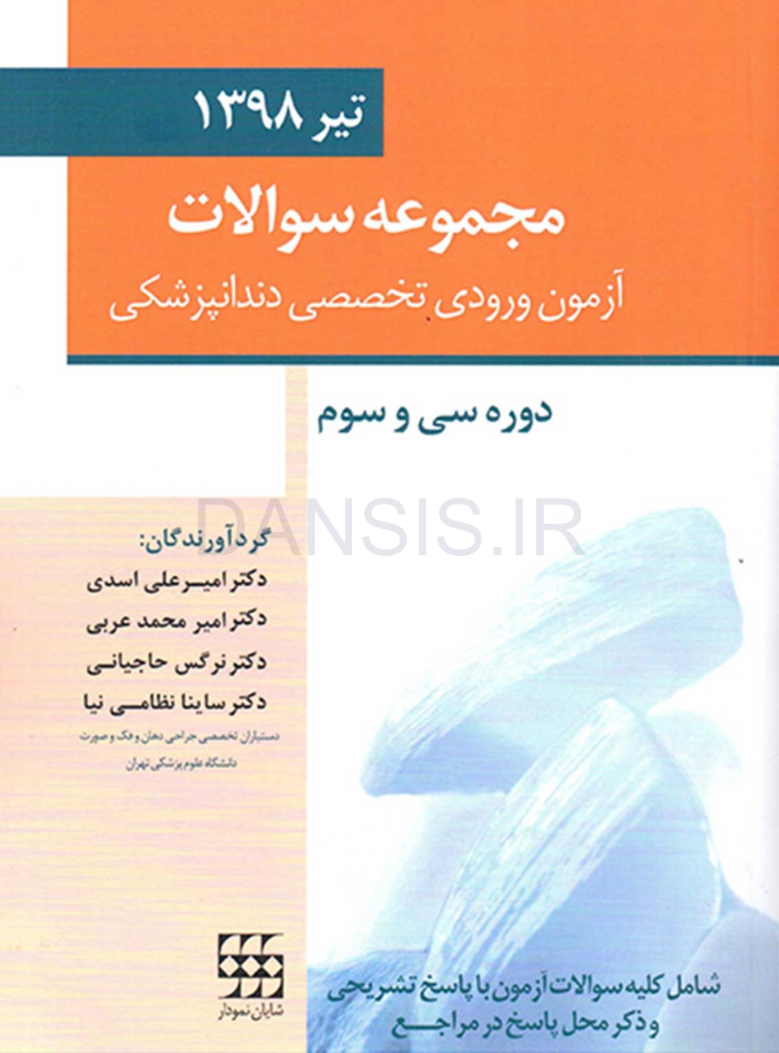 تصویر  مجموعه سوالات آزمون ورودی تخصصی دندانپزشکی دوره سی و سوم (تیر 1398)