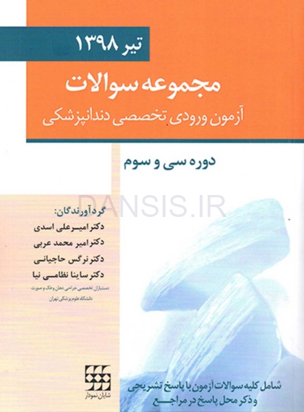 تصویر  مجموعه سوالات آزمون ورودی تخصصی دندانپزشکی دوره سی و سوم (تیر 1398)