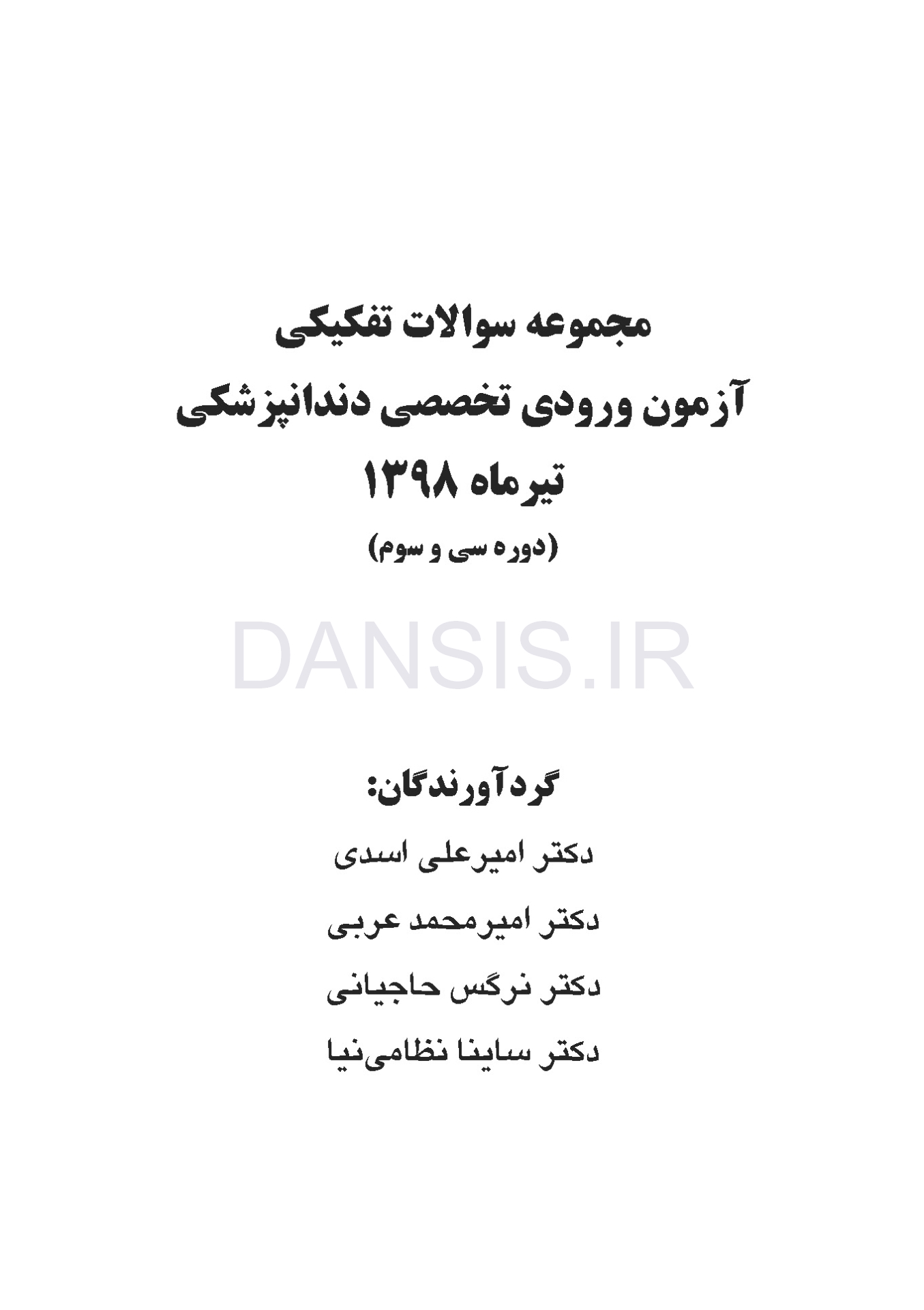 تصویر  مجموعه سوالات آزمون ورودی تخصصی دندانپزشکی دوره سی و سوم (تیر 1398)