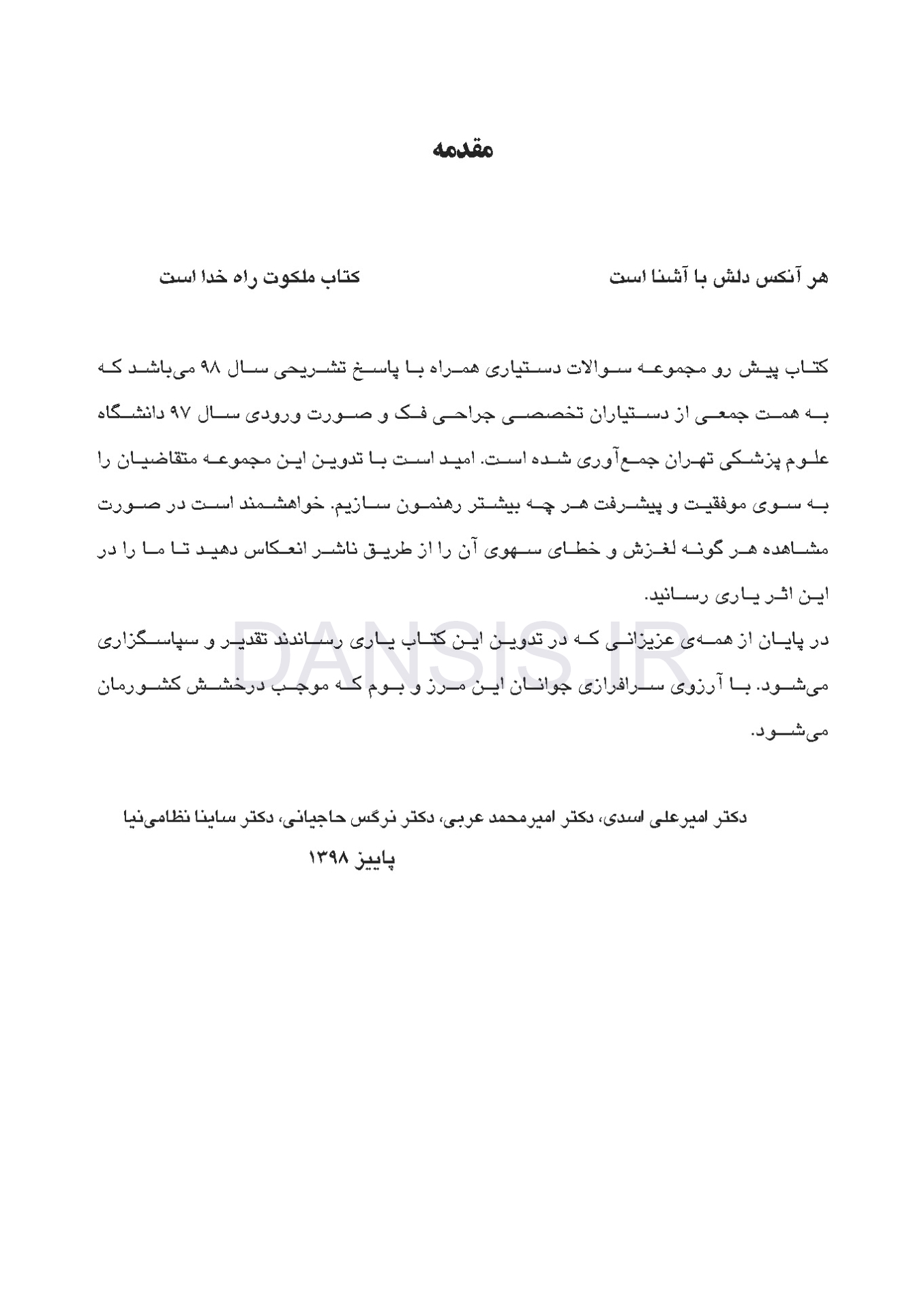 تصویر  مجموعه سوالات آزمون ورودی تخصصی دندانپزشکی دوره سی و سوم (تیر 1398)
