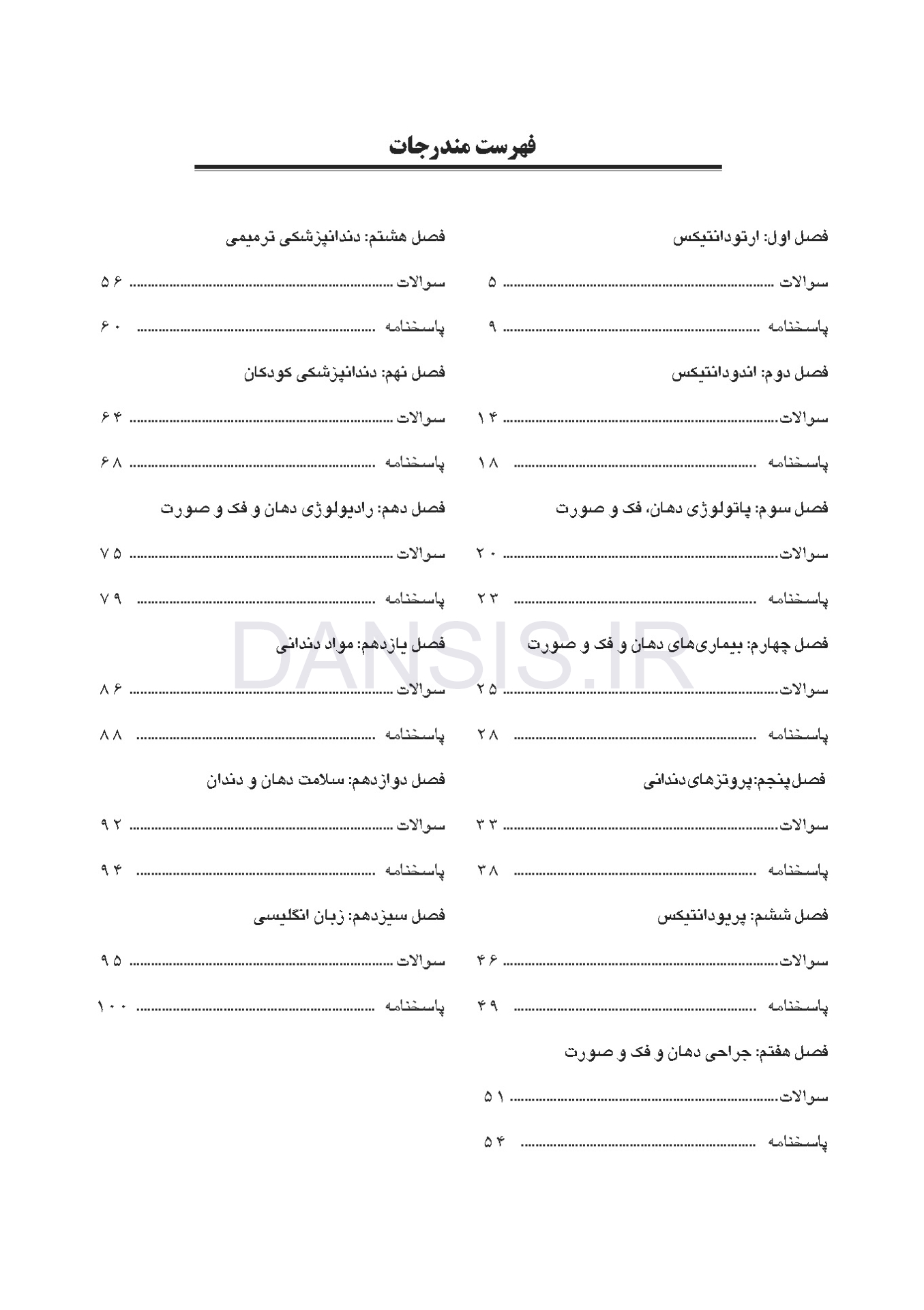 تصویر  مجموعه سوالات آزمون ورودی تخصصی دندانپزشکی دوره سی و سوم (تیر 1398)