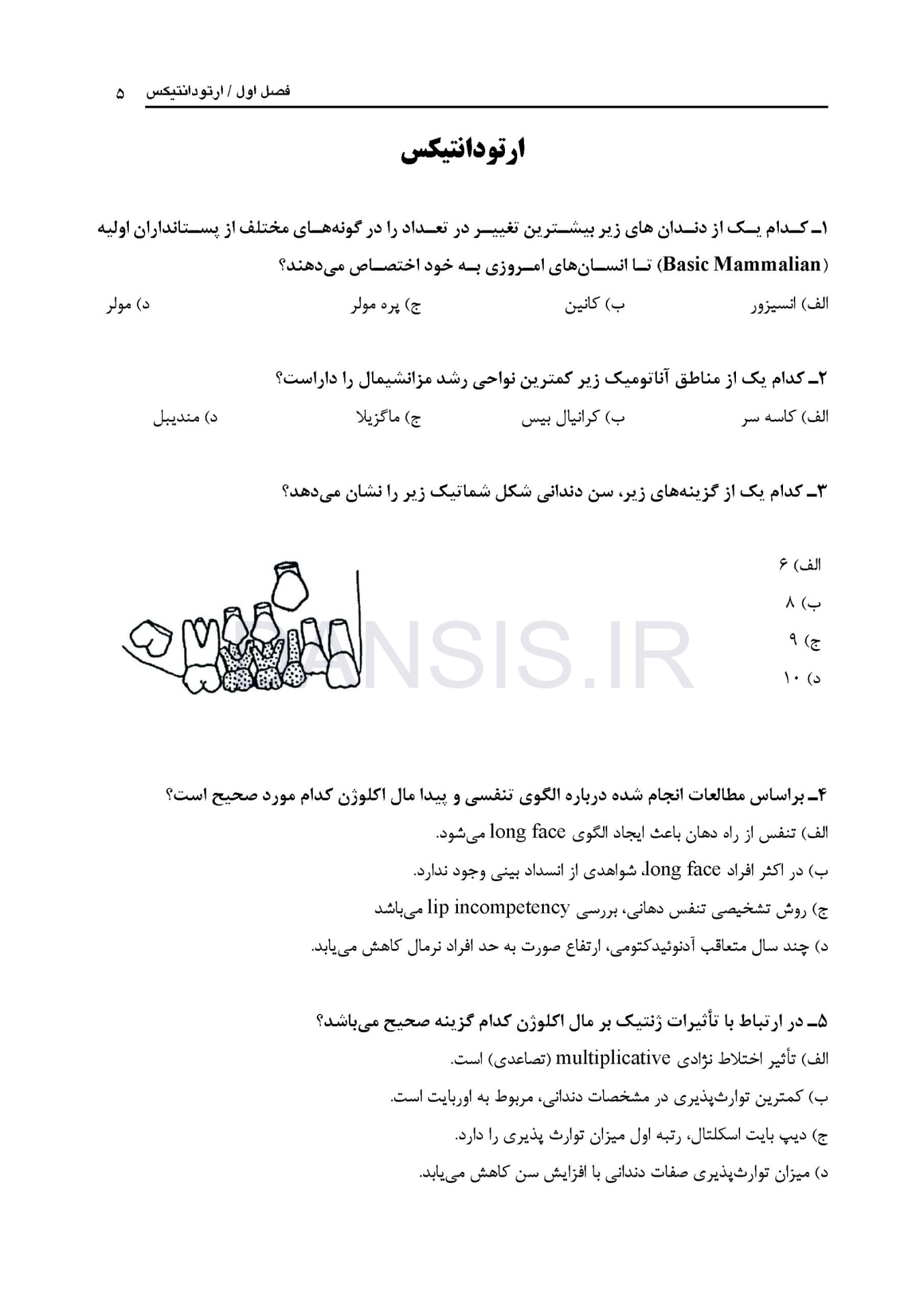 تصویر  مجموعه سوالات آزمون ورودی تخصصی دندانپزشکی دوره سی و سوم (تیر 1398)