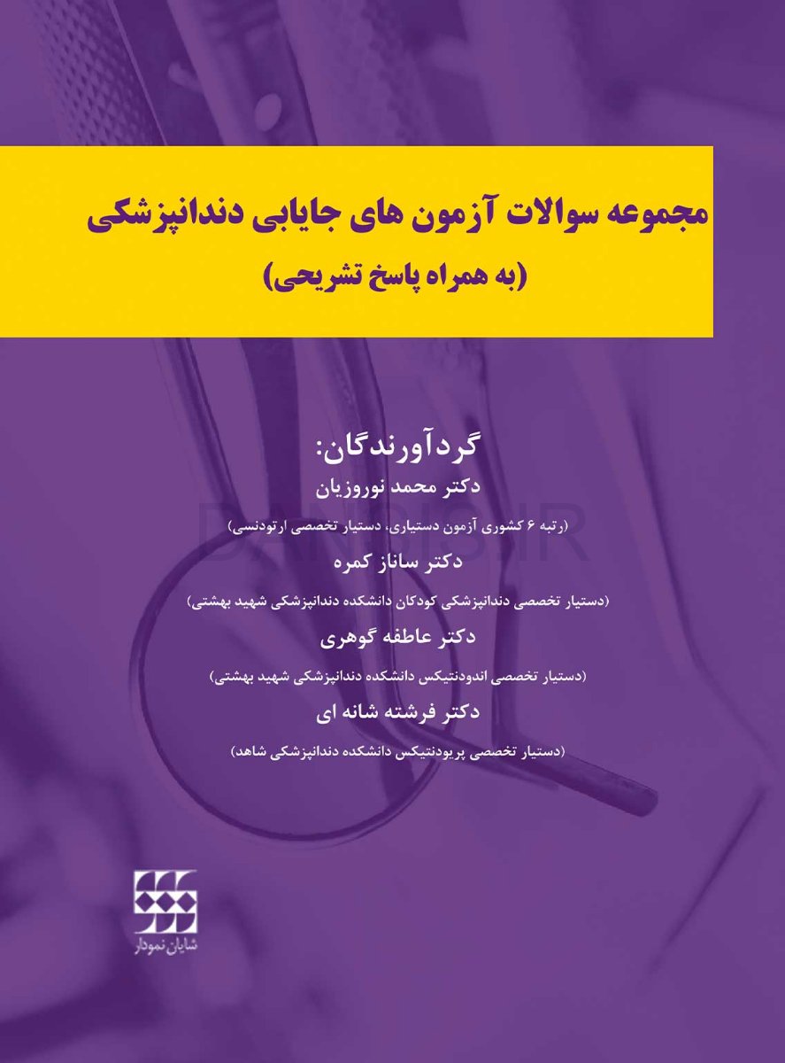 تصویر  مجموعه سوالات آزمون های جایابی دندانپزشکی (به همراه پاسخ تشریحی)