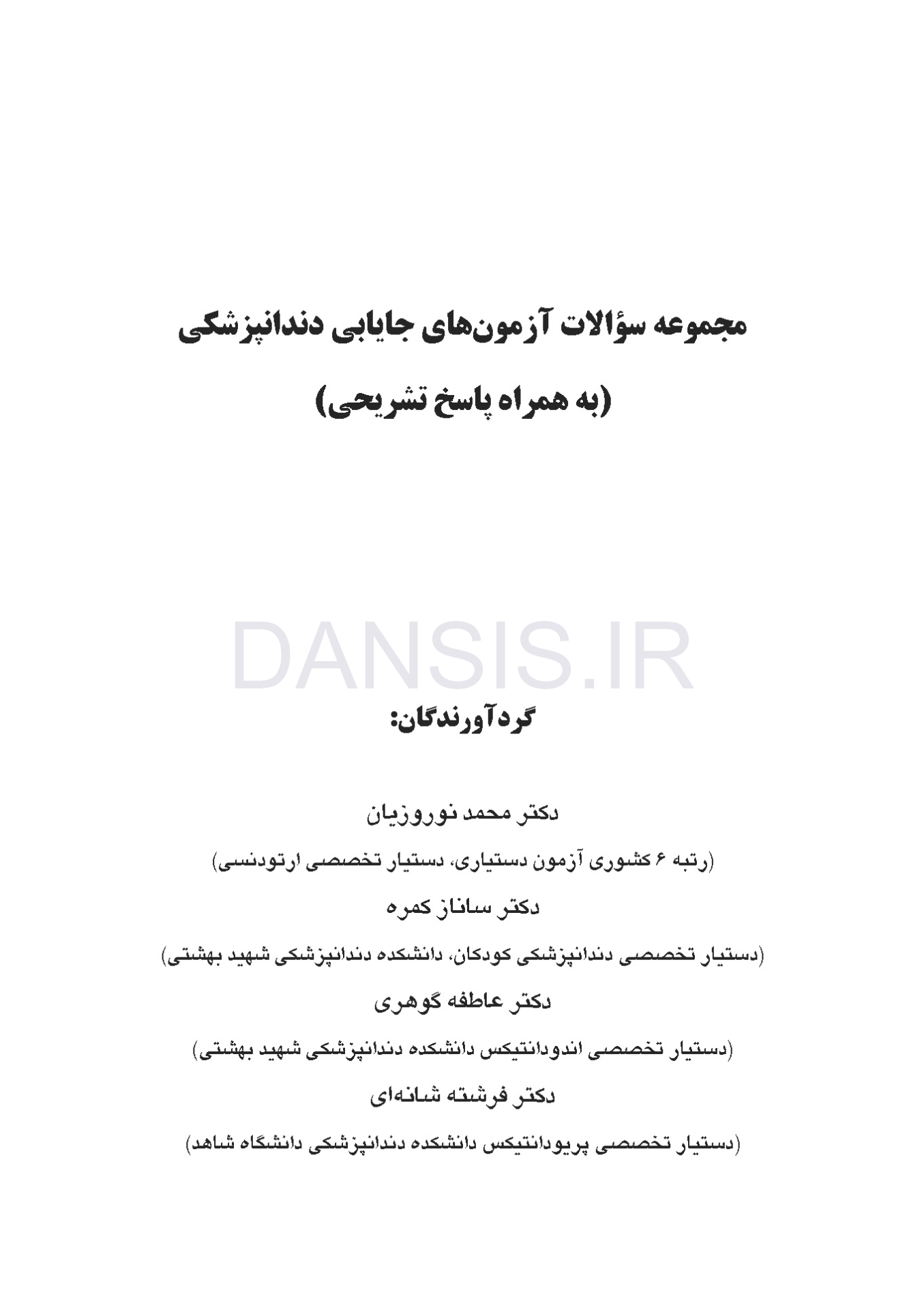 تصویر  مجموعه سوالات آزمون های جایابی دندانپزشکی (به همراه پاسخ تشریحی)