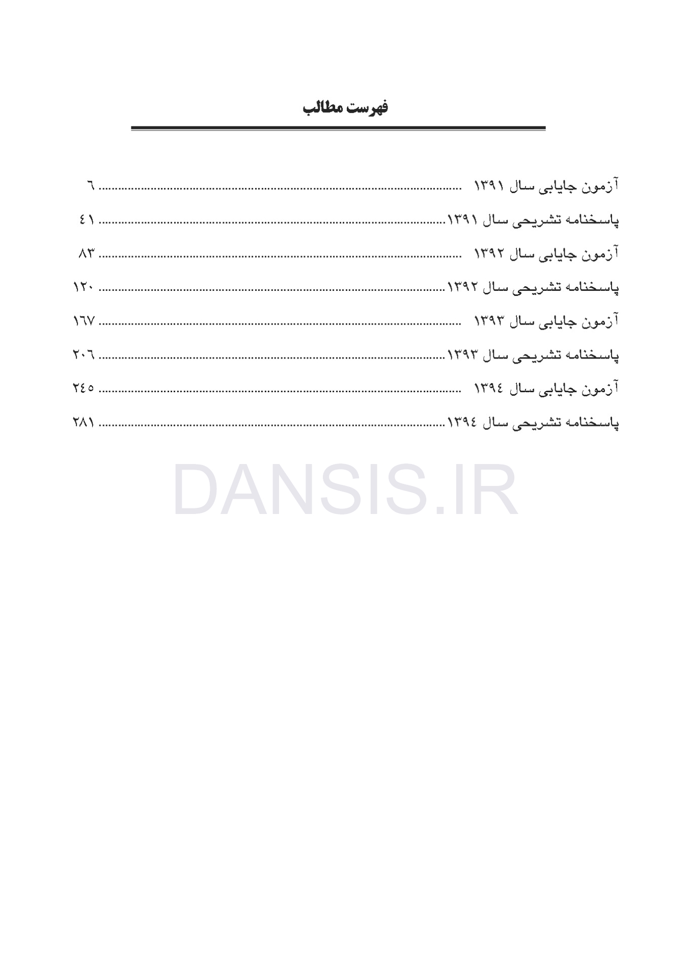 تصویر  مجموعه سوالات آزمون های جایابی دندانپزشکی (به همراه پاسخ تشریحی)