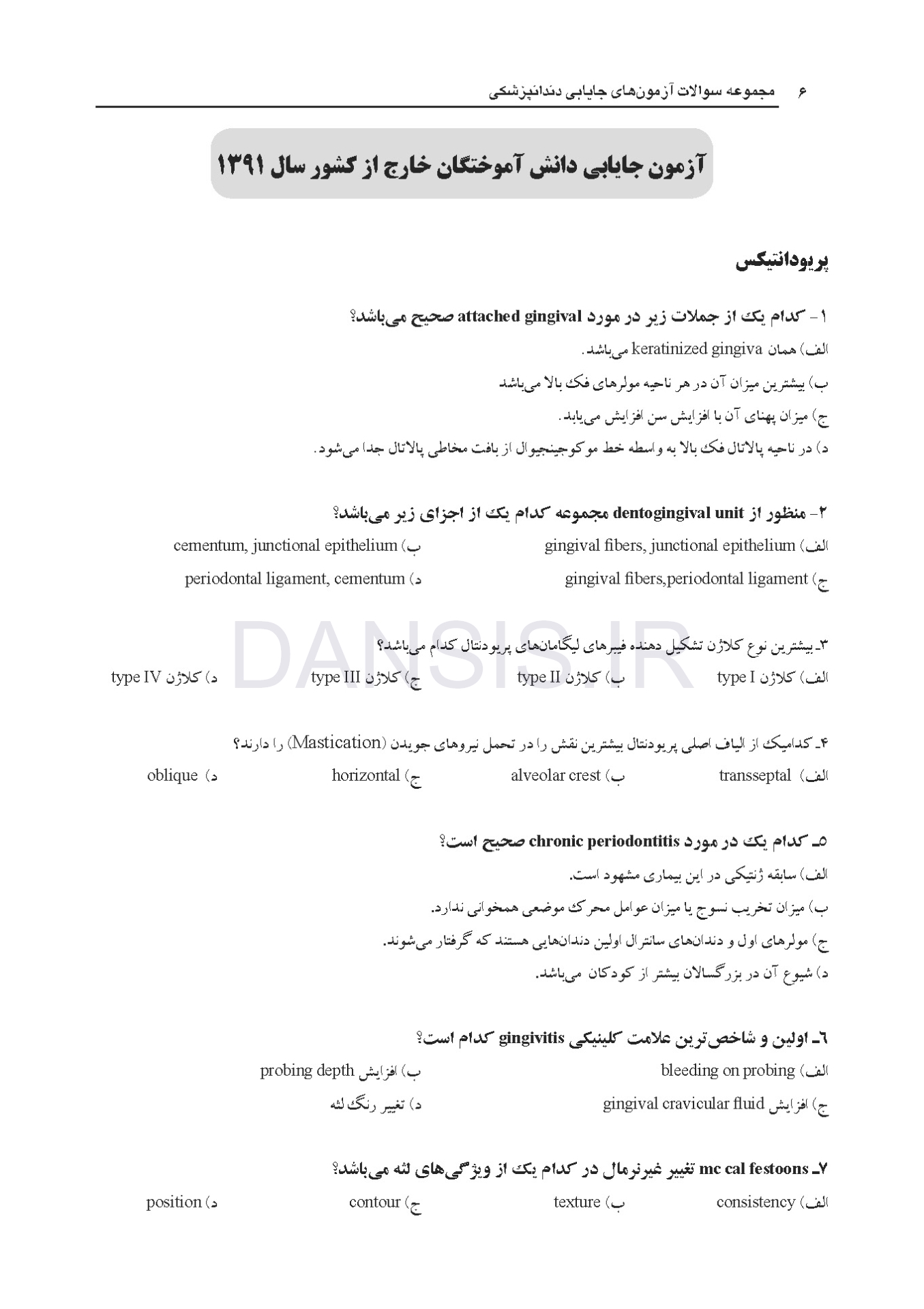 تصویر  مجموعه سوالات آزمون های جایابی دندانپزشکی (به همراه پاسخ تشریحی)