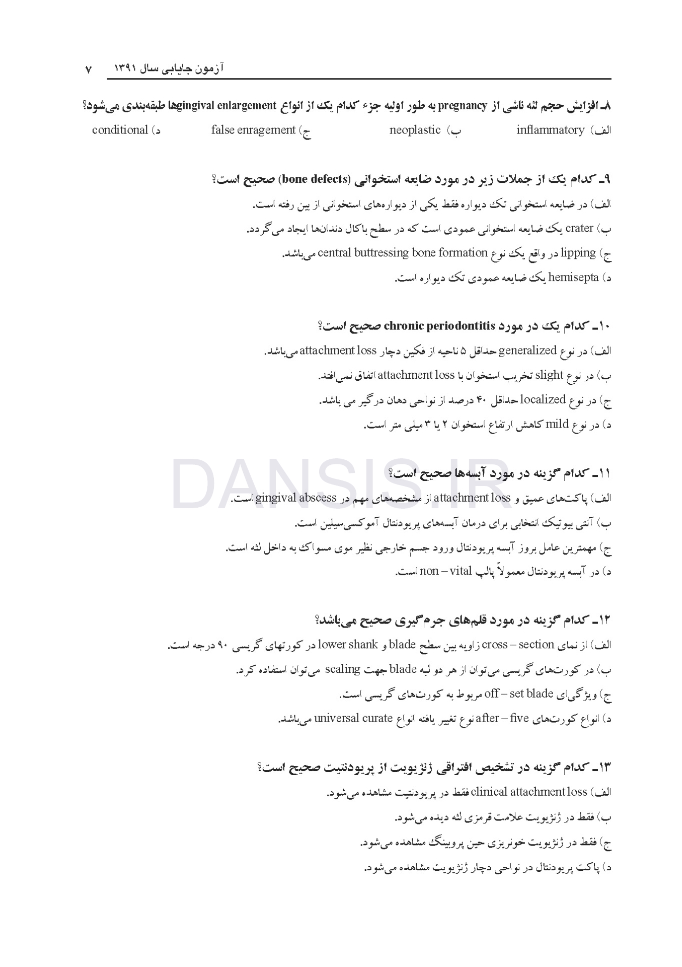 تصویر  مجموعه سوالات آزمون های جایابی دندانپزشکی (به همراه پاسخ تشریحی)