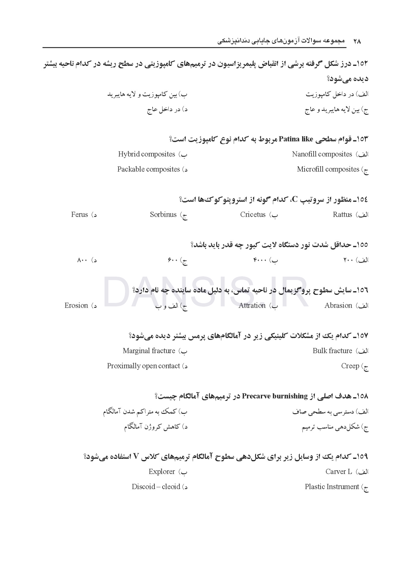 تصویر  مجموعه سوالات آزمون های جایابی دندانپزشکی (به همراه پاسخ تشریحی)