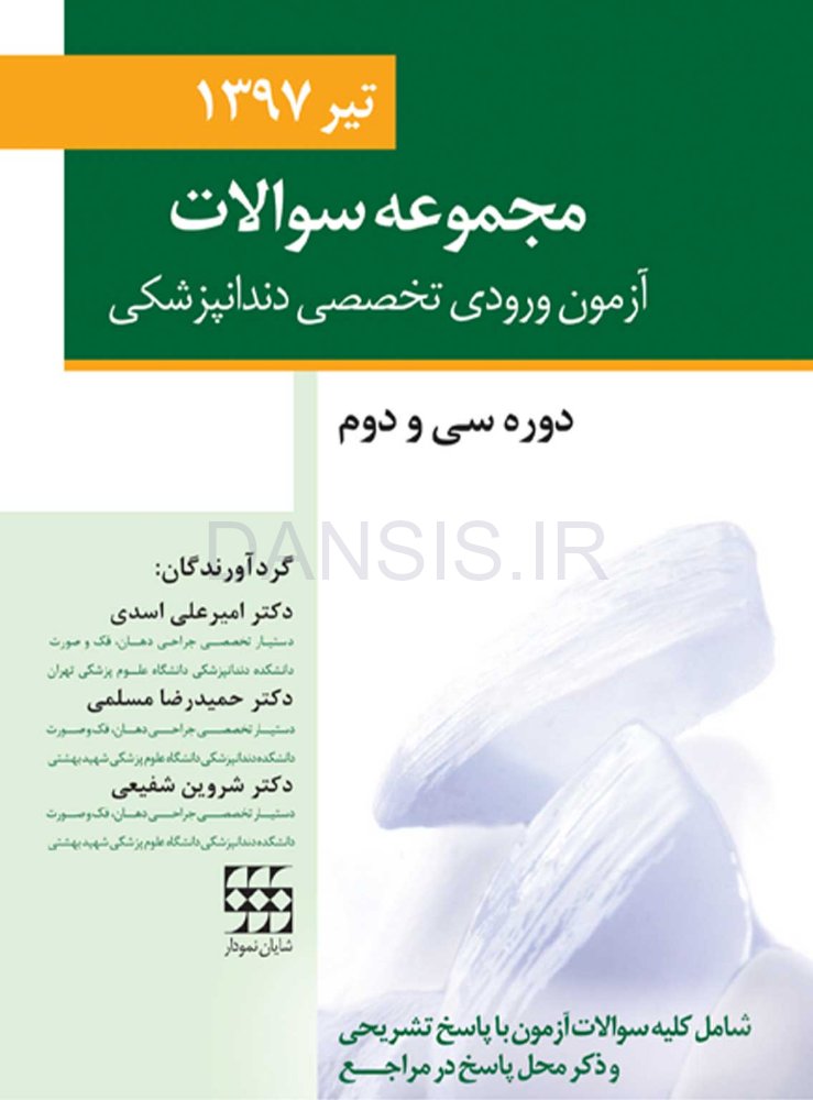 تصویر  مجموعه سوالات آزمون ورودی تخصصی دندانپزشکی دوره سی و دوم (تیر 1397)