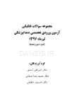 تصویر  مجموعه سوالات آزمون ورودی تخصصی دندانپزشکی دوره سی و دوم (تیر 1397)