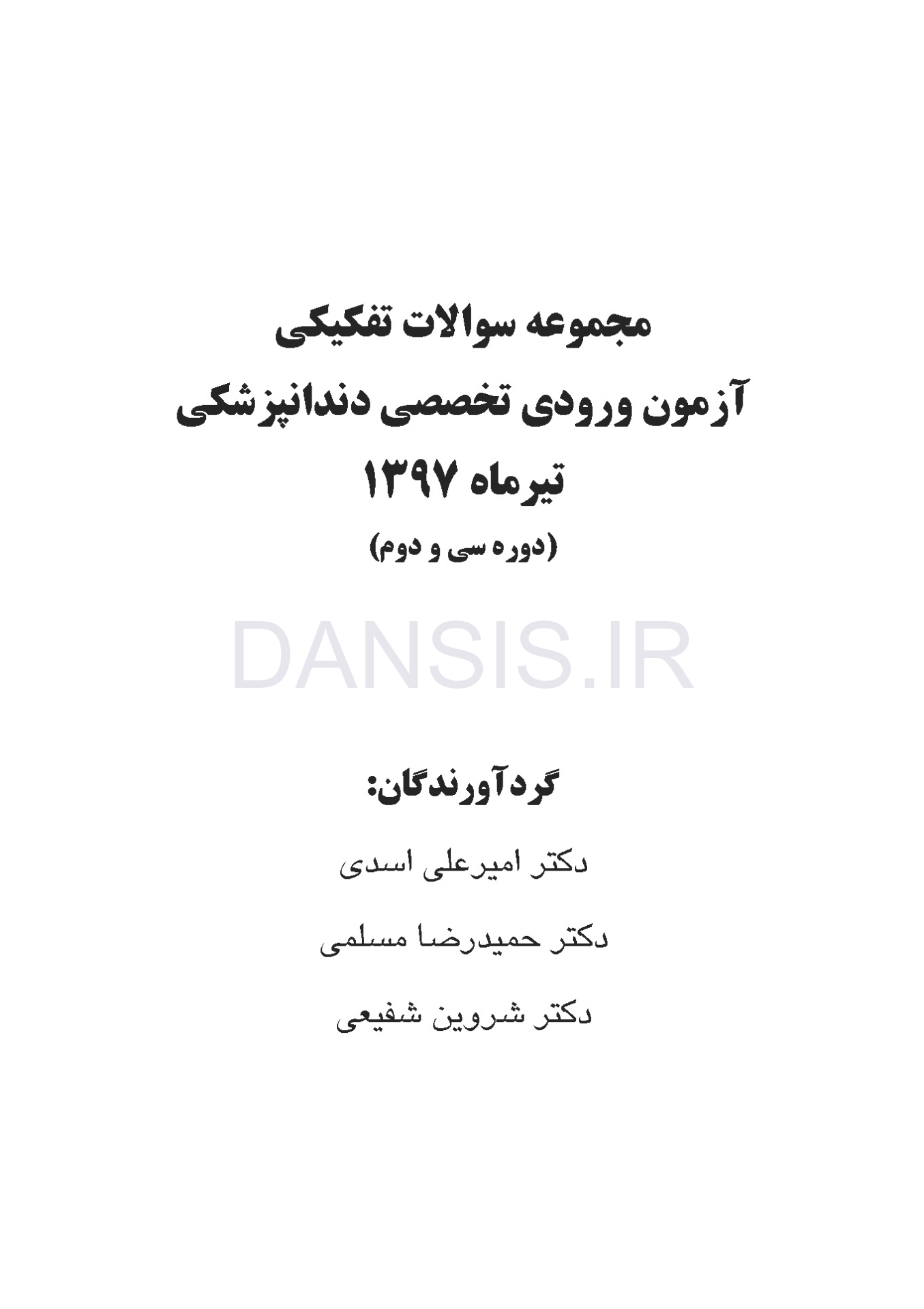 تصویر  مجموعه سوالات آزمون ورودی تخصصی دندانپزشکی دوره سی و دوم (تیر 1397)