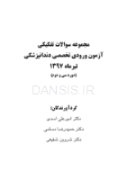 تصویر  مجموعه سوالات آزمون ورودی تخصصی دندانپزشکی دوره سی و دوم (تیر 1397)