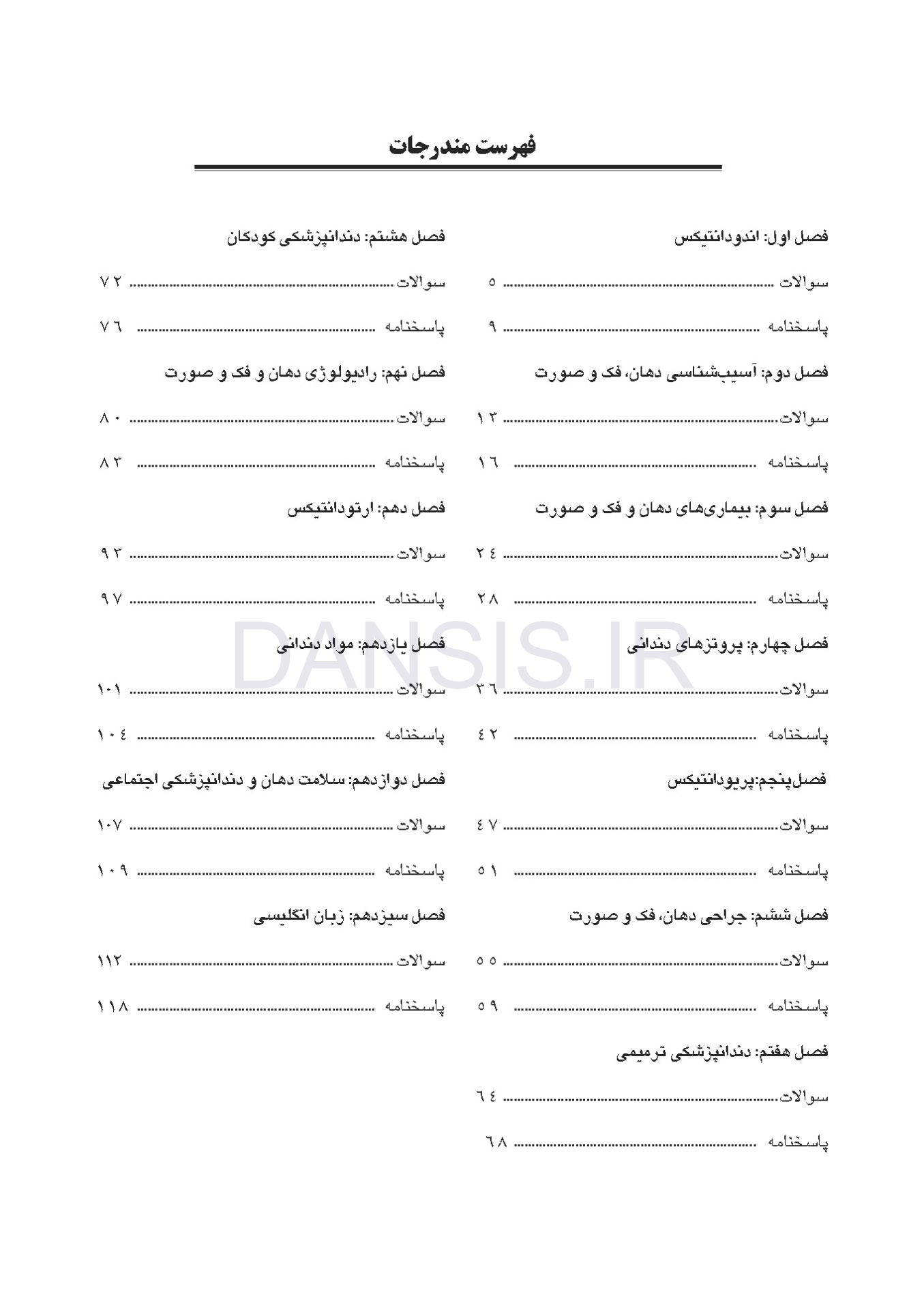 تصویر  مجموعه سوالات آزمون ورودی تخصصی دندانپزشکی دوره سی و دوم (تیر 1397)