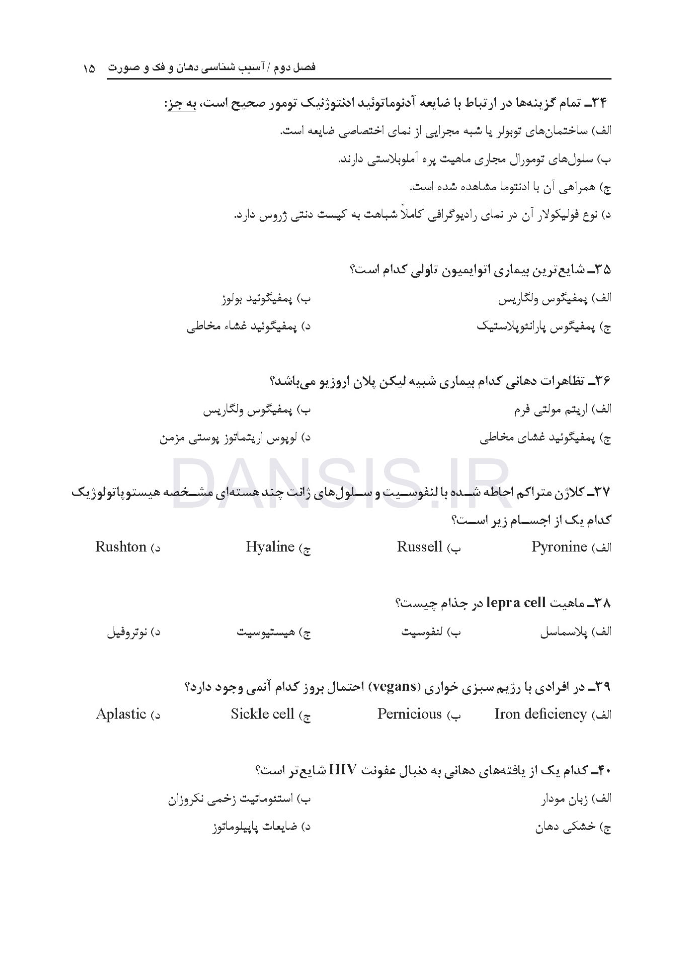 تصویر  مجموعه سوالات آزمون ورودی تخصصی دندانپزشکی دوره سی و دوم (تیر 1397)
