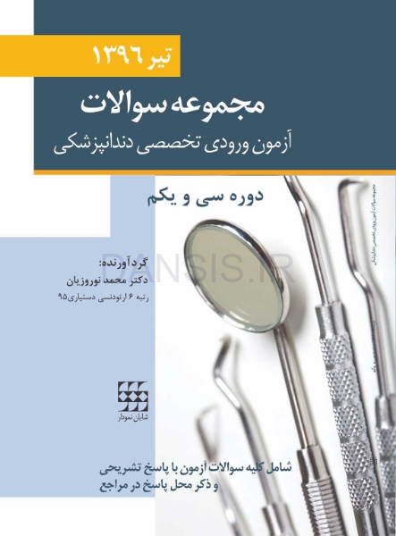 تصویر  مجموعه سوالات آزمون ورودی تخصصی دندانپزشکی دوره سی و یکم (تیر 1396)