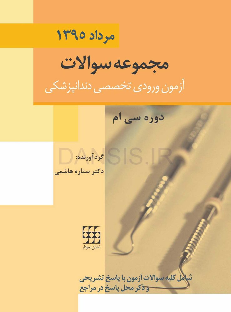 تصویر  مجموعه سوالات آزمون ورودی تخصصی دندانپزشکی دوره سی ام (مرداد 1395)