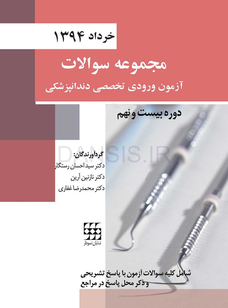 تصویر  مجموعه سوالات آزمون ورودی تخصصی دندانپزشکی دوره بیست و نهم (خرداد 1394)