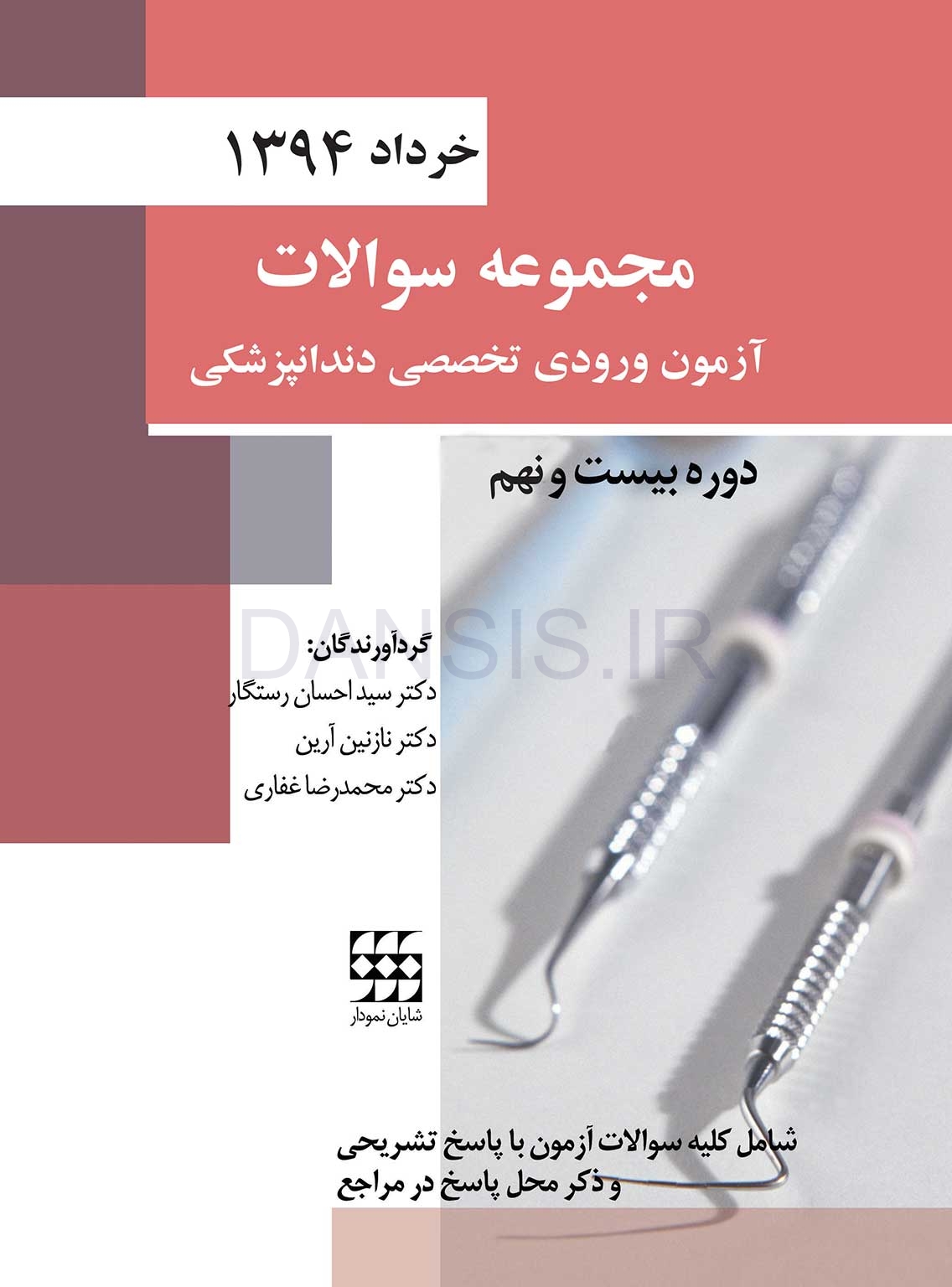 تصویر  مجموعه سوالات آزمون ورودی تخصصی دندانپزشکی دوره بیست و نهم (خرداد 1394)