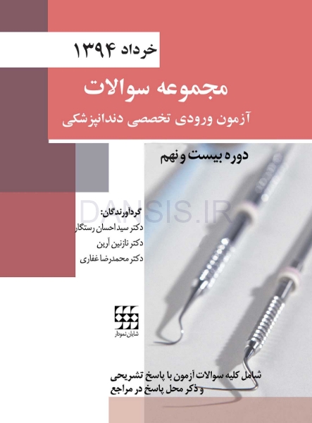 تصویر  مجموعه سوالات آزمون ورودی تخصصی دندانپزشکی دوره بیست و نهم (خرداد 1394)