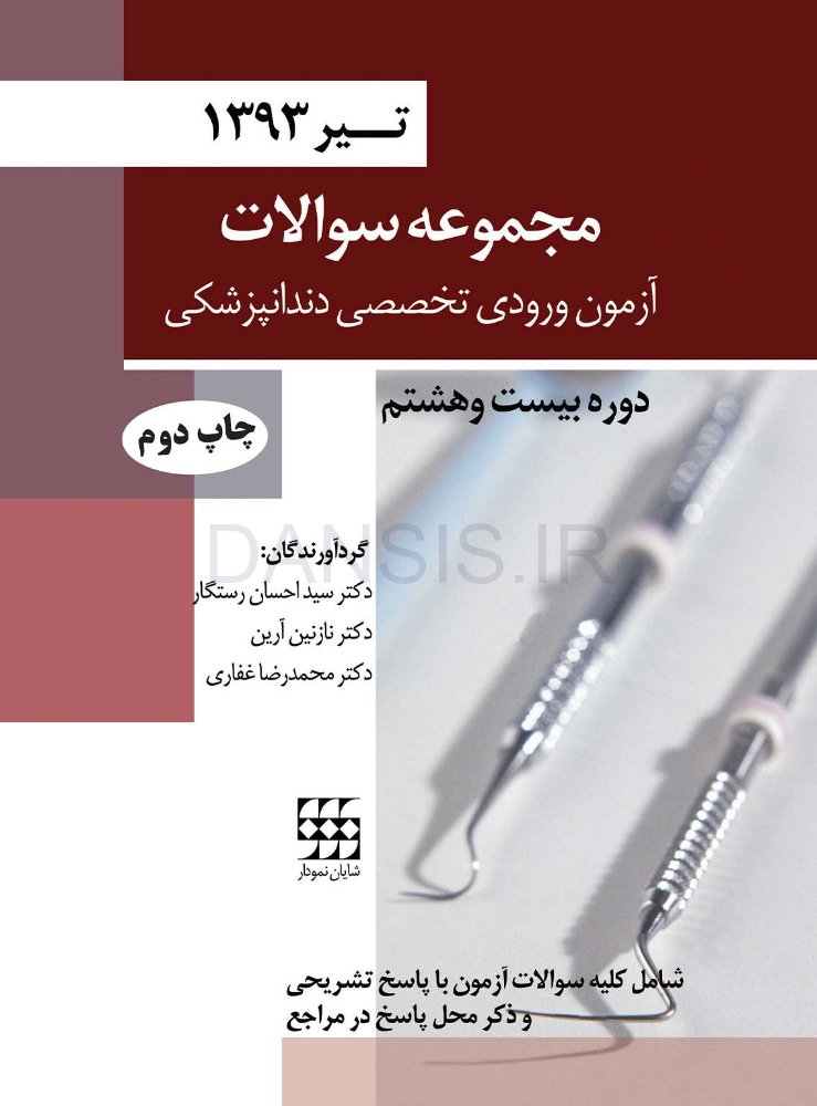 تصویر  مجموعه سوالات آزمون ورودی تخصصی دندانپزشکی دوره بیست و هشتم (تیر 1393)