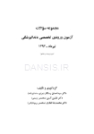 تصویر  مجموعه سوالات آزمون ورودی تخصصی دندانپزشکی دوره بیست و هشتم (تیر 1393)