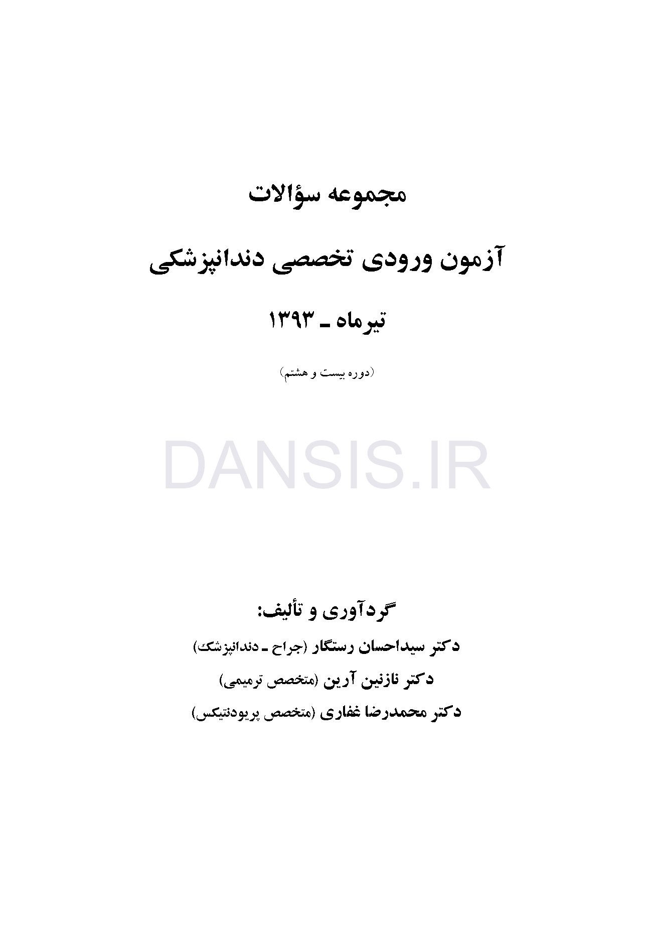 تصویر  مجموعه سوالات آزمون ورودی تخصصی دندانپزشکی دوره بیست و هشتم (تیر 1393)