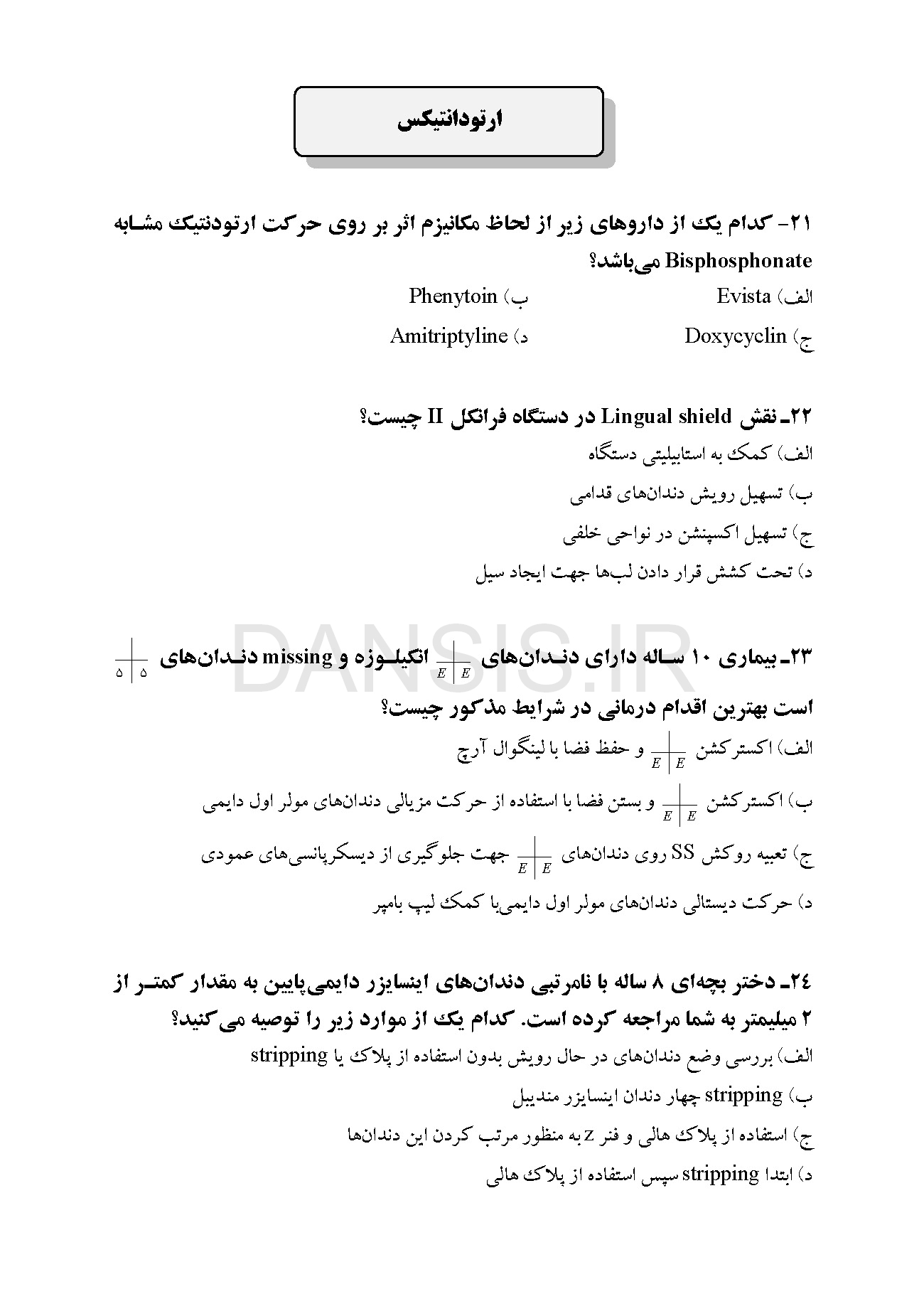 تصویر  مجموعه سوالات آزمون ورودی تخصصی دندانپزشکی دوره بیست و هشتم (تیر 1393)