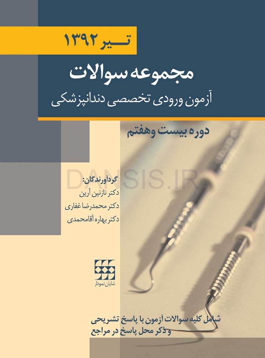 تصویر  مجموعه سوالات آزمون ورودی تخصصی دندانپزشکی دوره بیست و هفتم (تیر 1392)