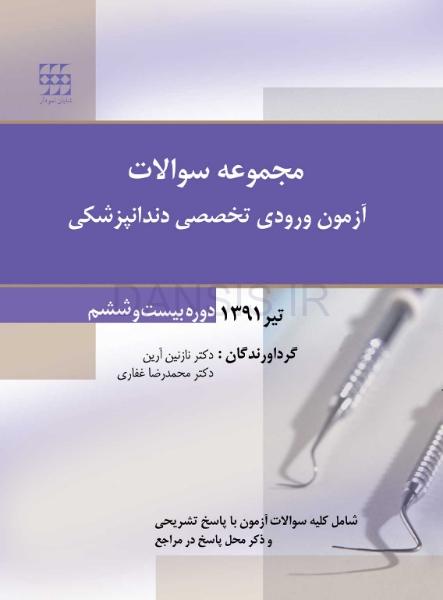 تصویر  مجموعه سوالات آزمون ورودی تخصصی دندانپزشکی دوره بیست و ششم (تیر 1391)