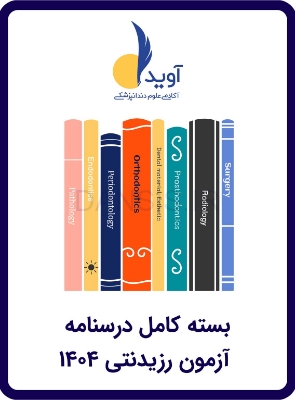تصویر  بسته کامل درسنامه (ویژه آزمون 1404)