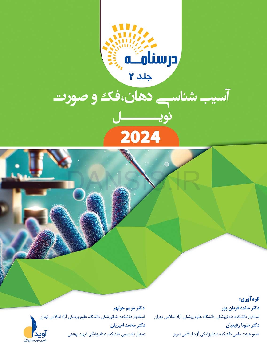 تصویر  درسنامه آسیب شناسی دهان، فک و صورت نویل 2024 (دو جلدی)