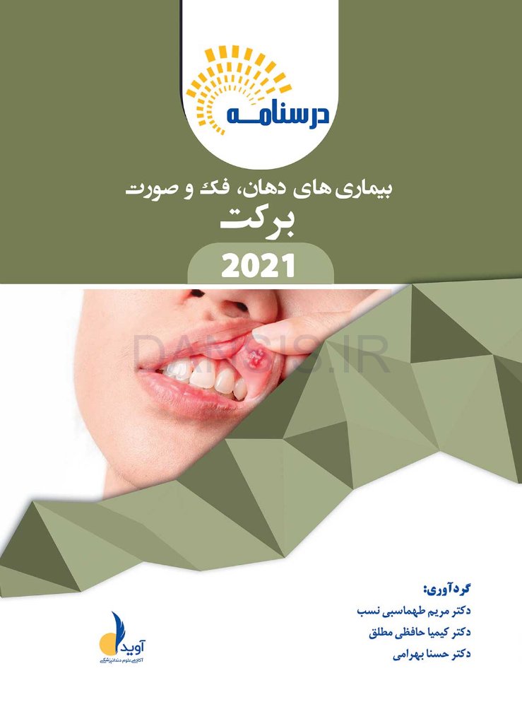 تصویر  درسنامه بیماری های دهان، فک و صورت (برکت 2021)