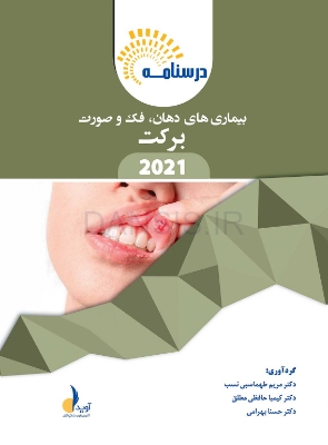 تصویر  درسنامه بیماری های دهان، فک و صورت (برکت 2021)