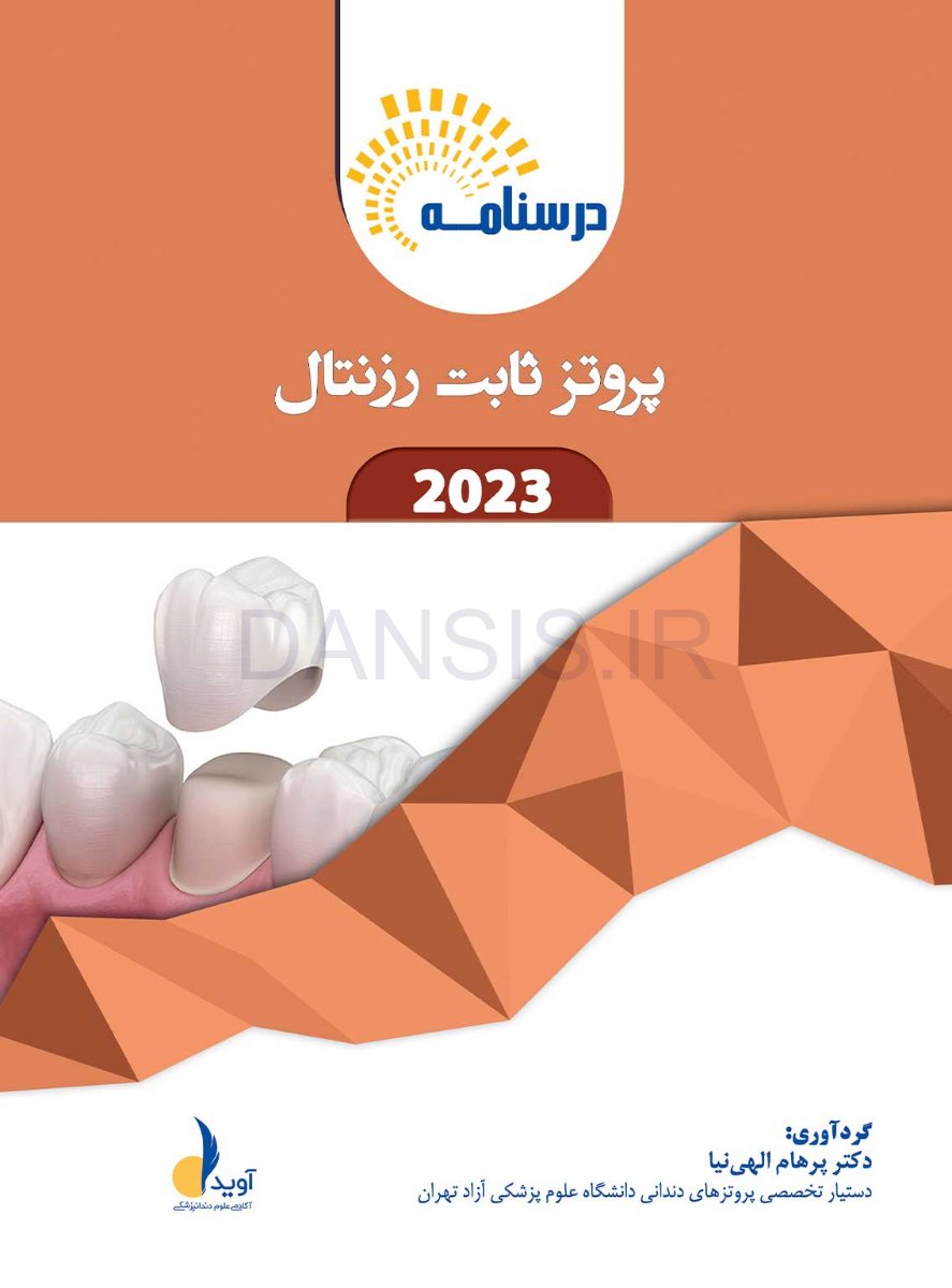 تصویر  درسنامه پروتز ثابت رزنتال 2023 همراه با فیلم تدریس