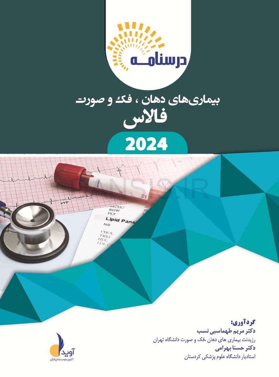 تصویر  درسنامه بیماری های دهان، فک و صورت فالاس 2024 همراه با فیلم تدریس