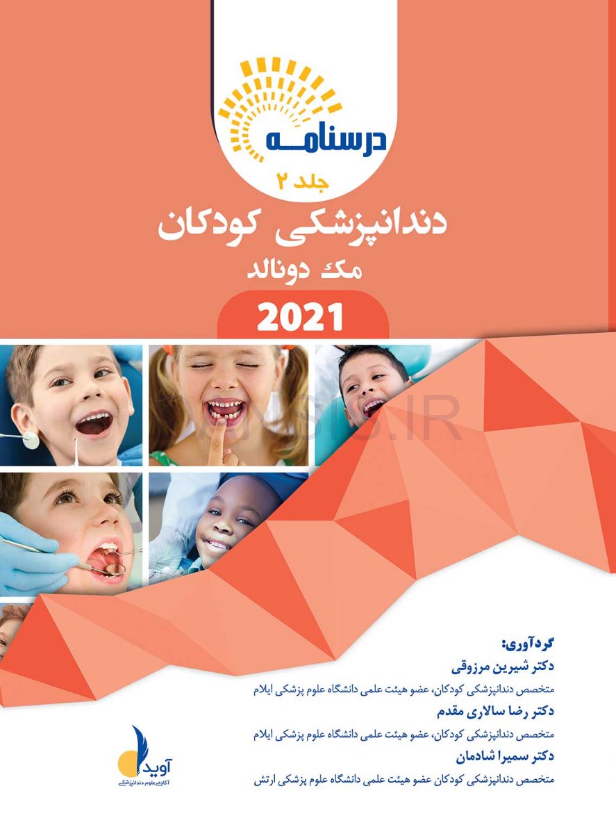تصویر  درسنامه دندانپزشکی کودکان مک دونالد 2021 جلد 1 و 2