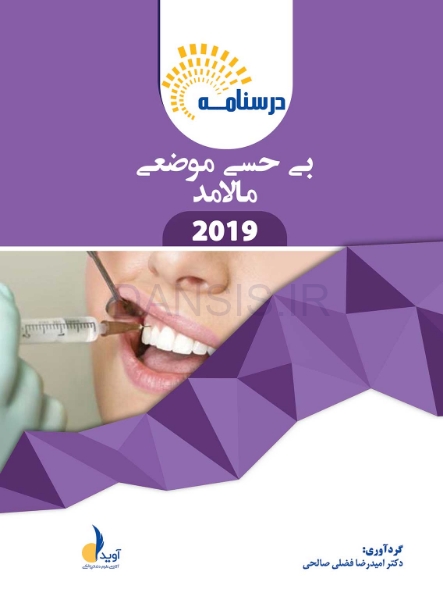 تصویر  درسنامه بی حسی موضعی مالامد 2019