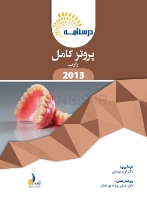 تصویر  درسنامه پروتز کامل زارب 2013 (همراه با فیلم آموزشی)