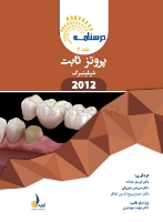 تصویر  درسنامه پروتز ثابت شیلینبرگ 2012 جلد 1 و 2 (همراه با فیلم آموزشی)