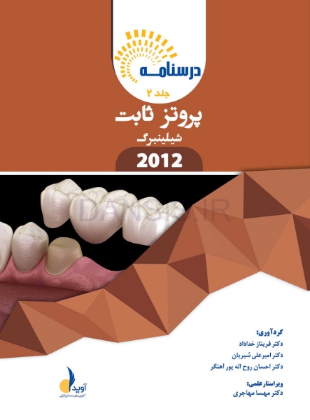 تصویر  درسنامه پروتز ثابت شیلینبرگ 2012 جلد 1 و 2 (همراه با فیلم آموزشی)