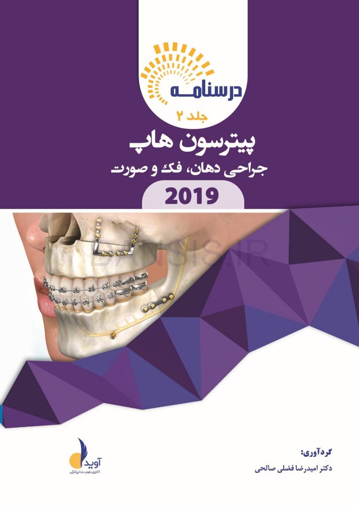 تصویر  درسنامه جراحی دهان،فک و صورت پیترسون هاپ 2019 جلد 1 و 2 (همراه با فیلم آموزشی)