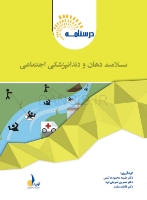 تصویر  درسنامه سلامت دهان و دندانپزشکی اجتماعی (همراه با فیلم آموزشی)
