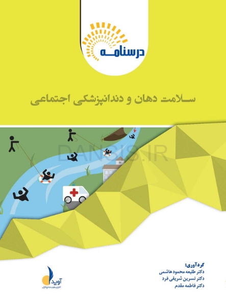 تصویر  درسنامه سلامت دهان و دندانپزشکی اجتماعی (همراه با فیلم آموزشی)